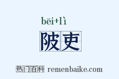 陂吏是什么意思的图片